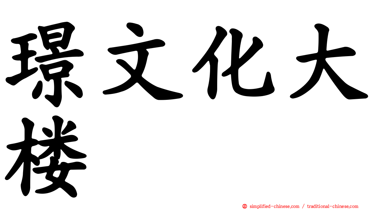 璟文化大楼