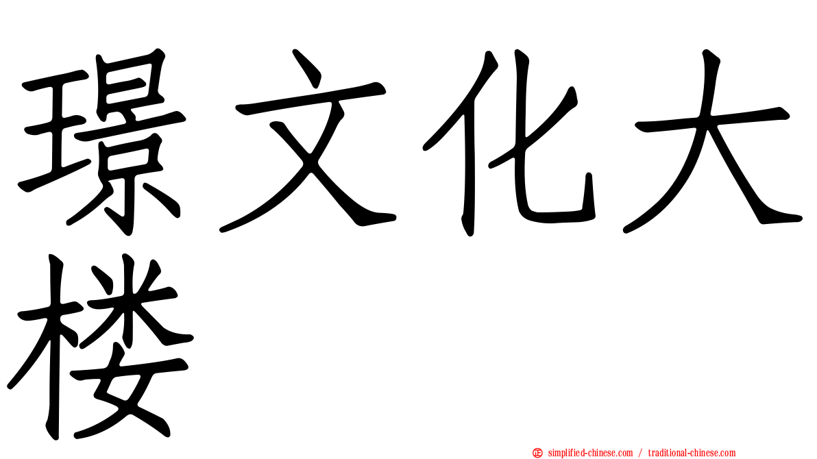 璟文化大楼