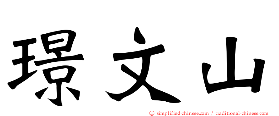 璟文山