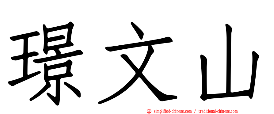 璟文山