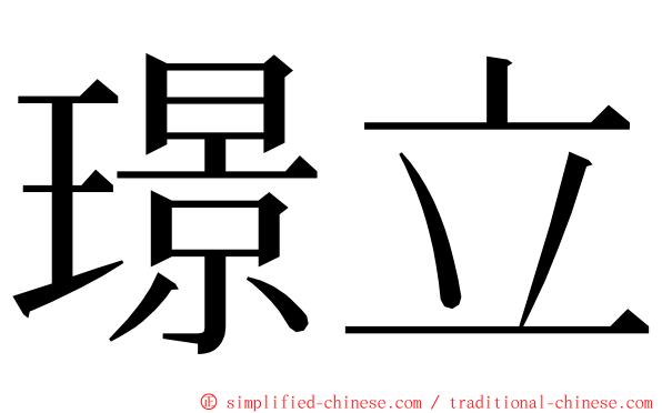 璟立 ming font