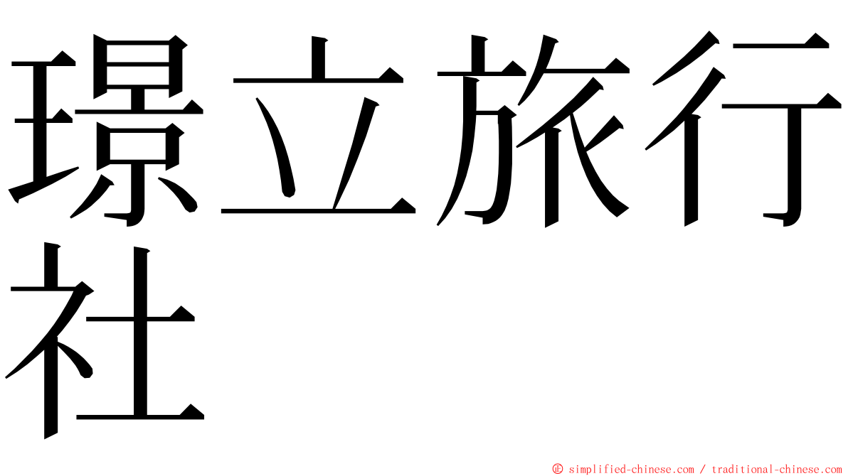璟立旅行社 ming font