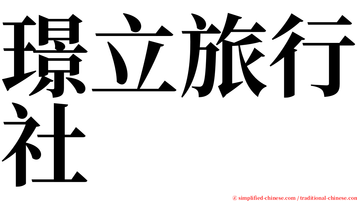 璟立旅行社 serif font