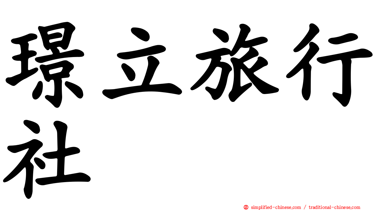 璟立旅行社