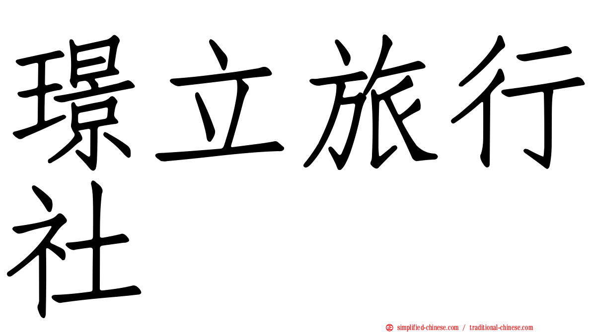 璟立旅行社
