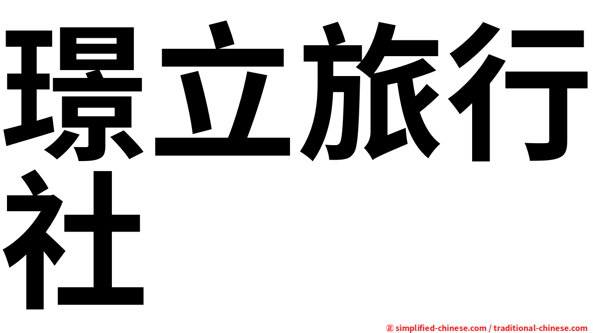璟立旅行社