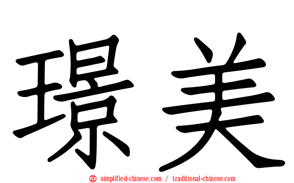 璟美
