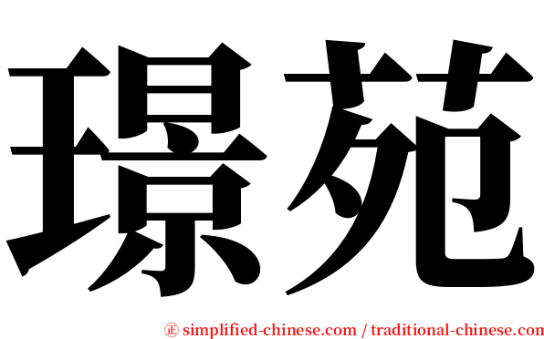 璟苑 serif font