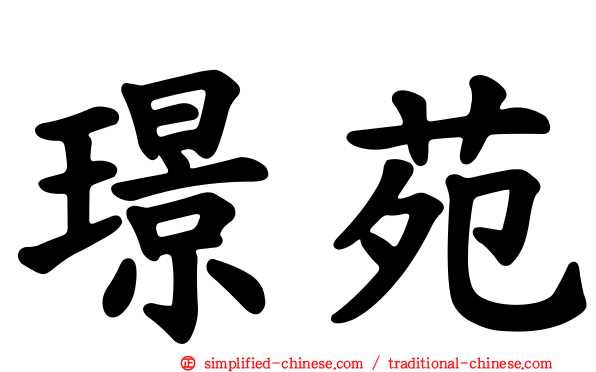 璟苑
