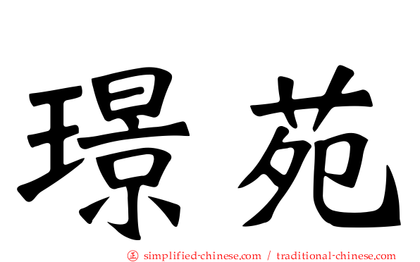 璟苑