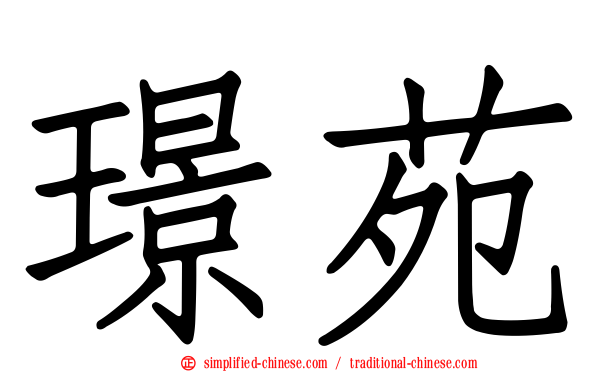 璟苑