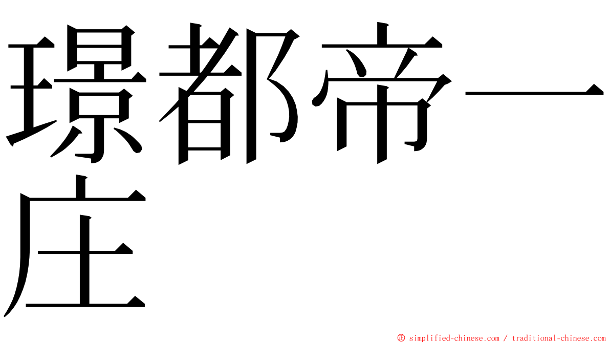 璟都帝一庄 ming font