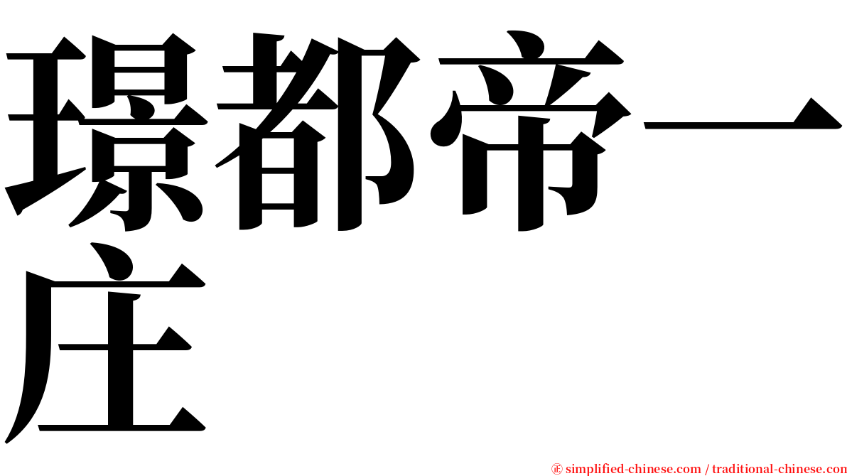 璟都帝一庄 serif font