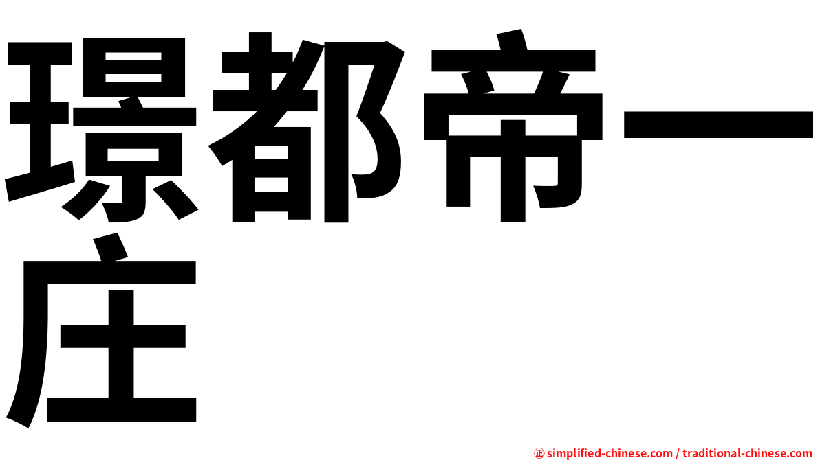 璟都帝一庄