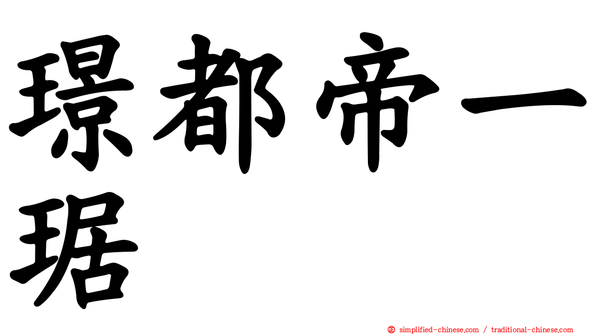 璟都帝一琚