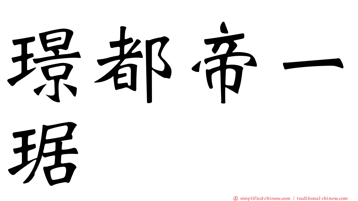 璟都帝一琚