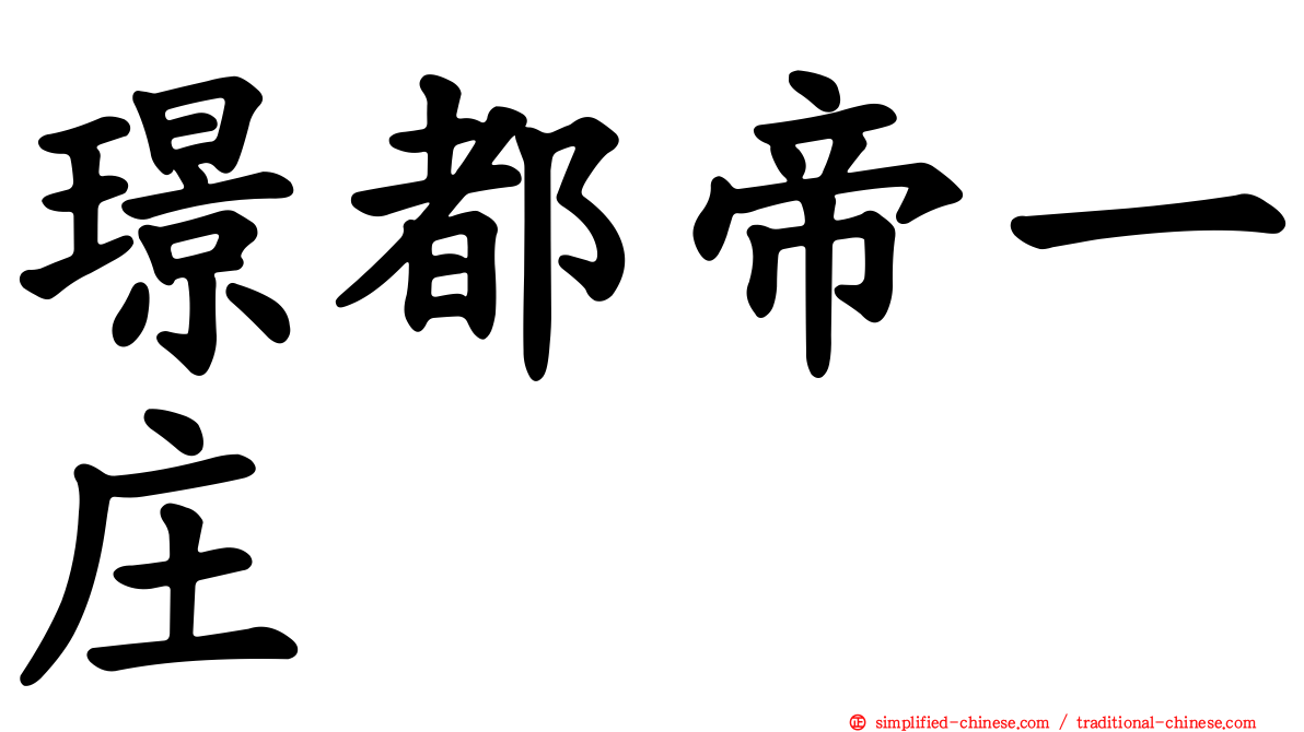 璟都帝一庄