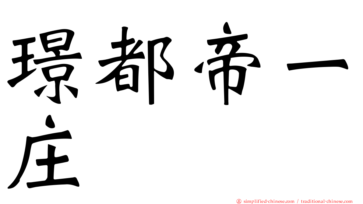 璟都帝一庄
