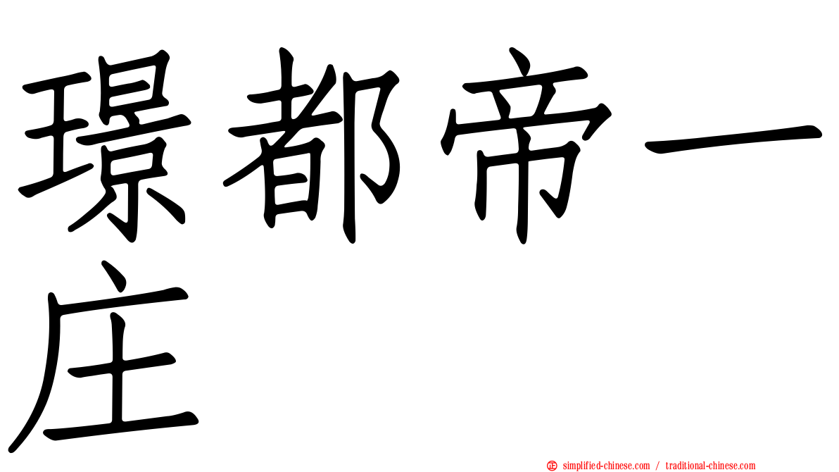 璟都帝一庄