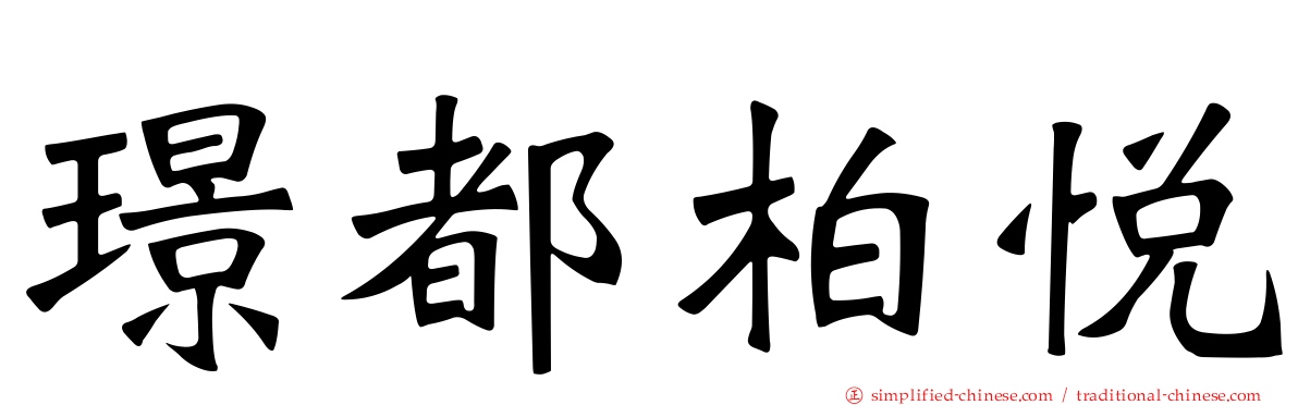 璟都柏悦