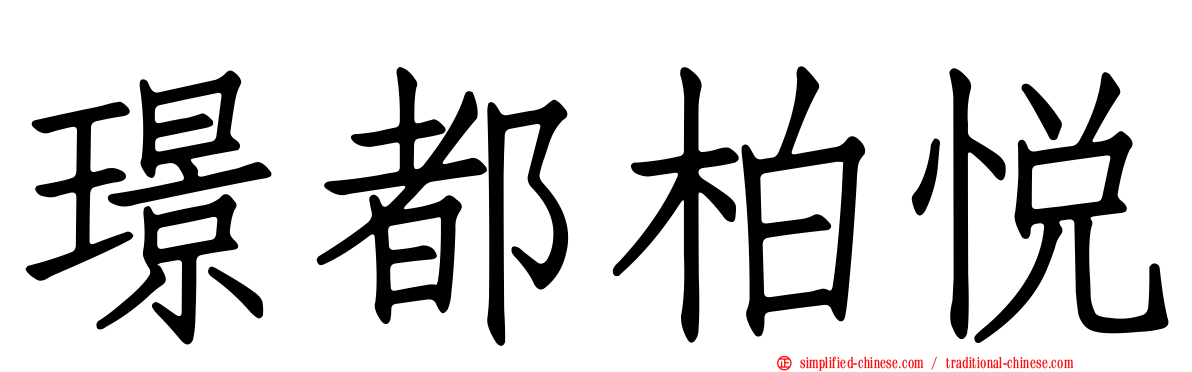 璟都柏悦