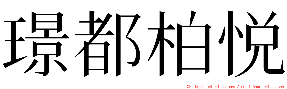 璟都柏悦 ming font