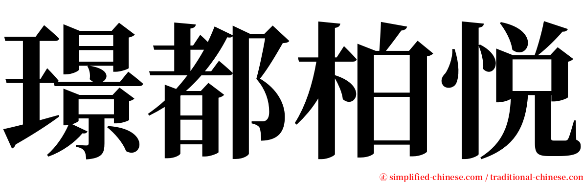 璟都柏悦 serif font