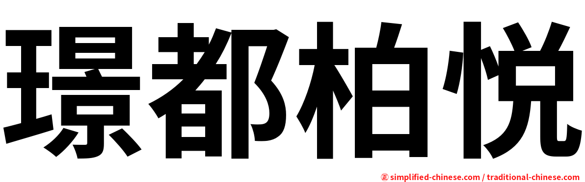 璟都柏悦