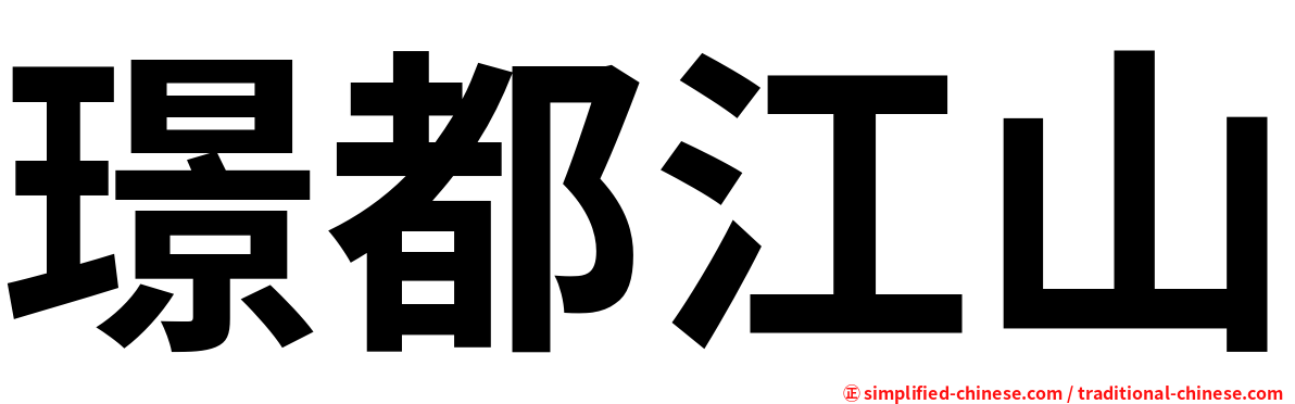 璟都江山
