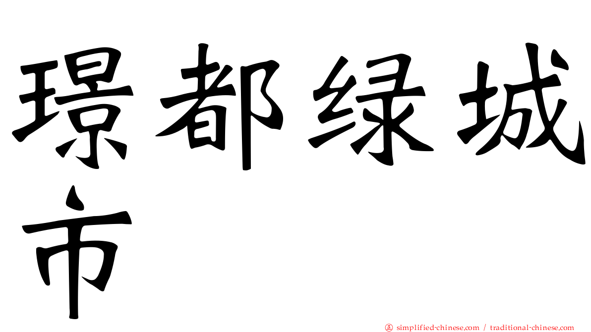 璟都绿城市
