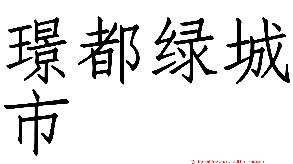 璟都绿城市