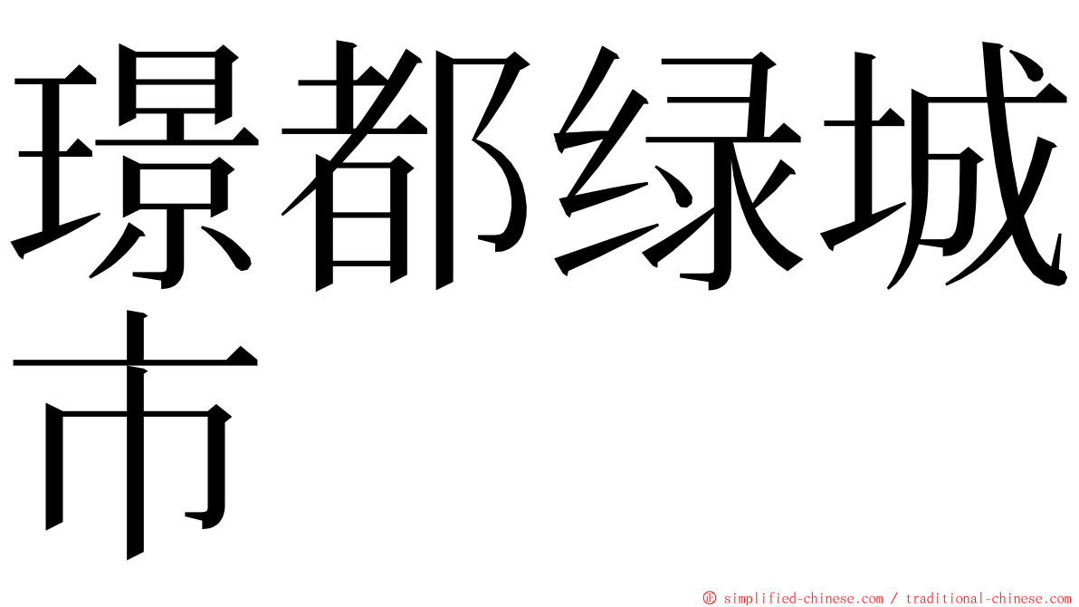 璟都绿城市 ming font