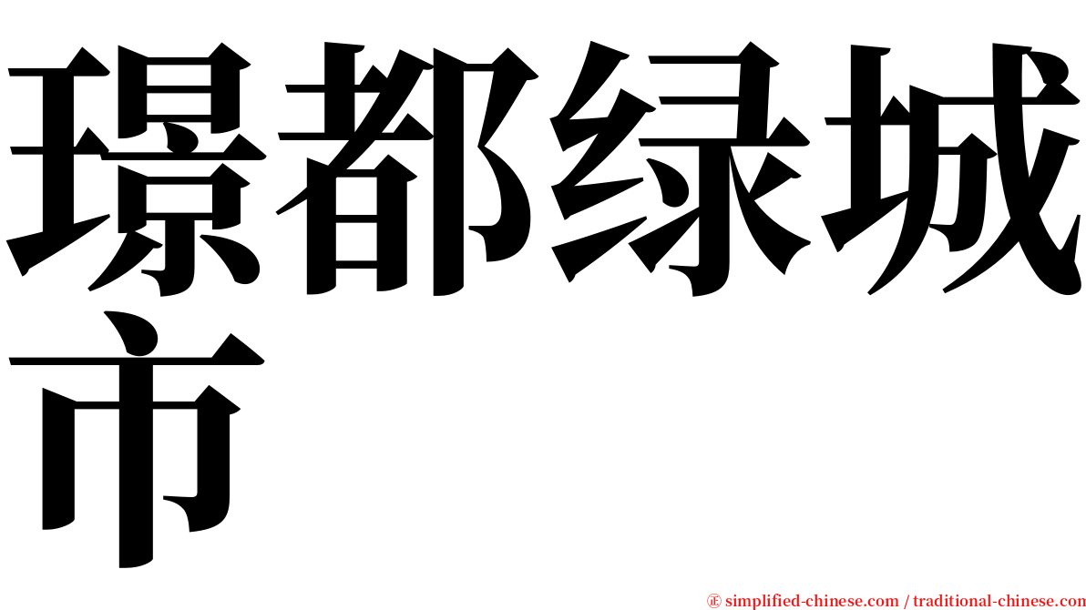 璟都绿城市 serif font