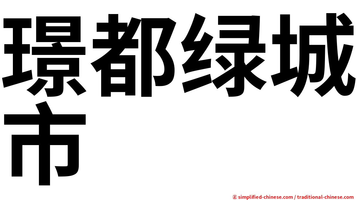 璟都绿城市
