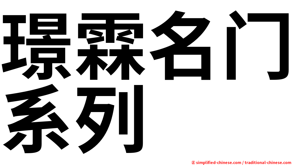 璟霖名门系列