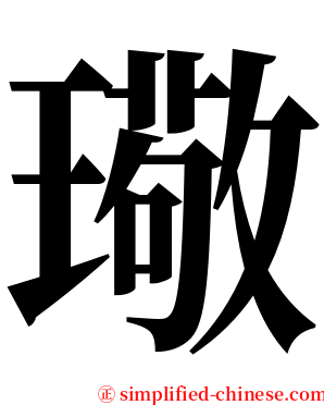 璥 serif font