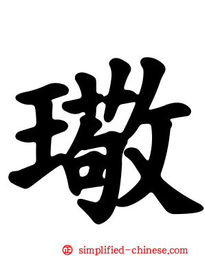 璥