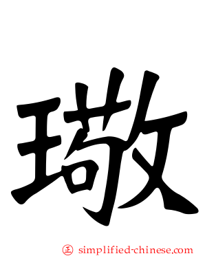 璥