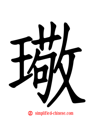 璥