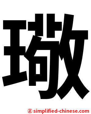 璥