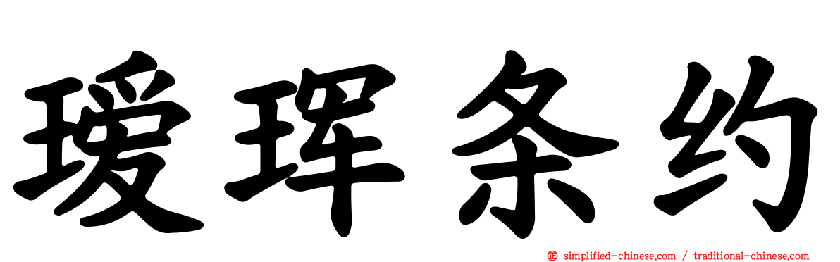 瑷珲条约