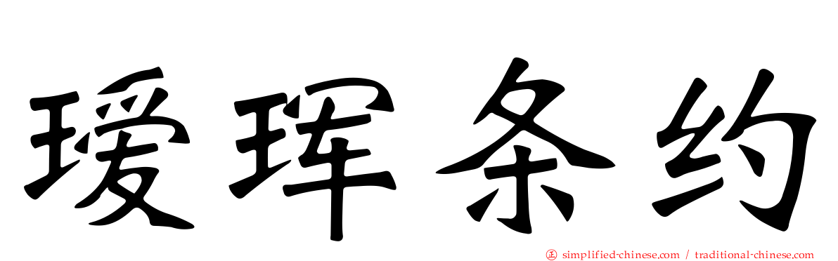 瑷珲条约