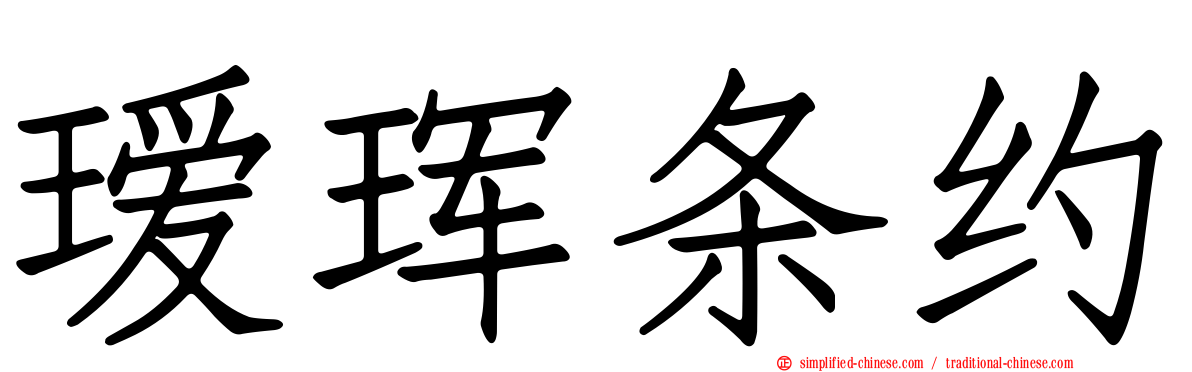 瑷珲条约
