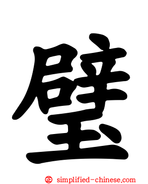 璧