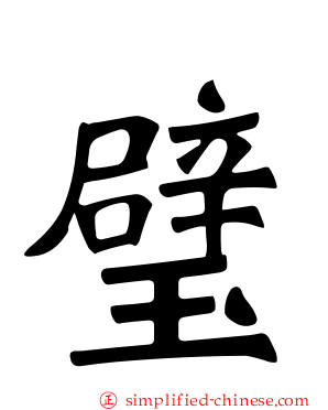 璧