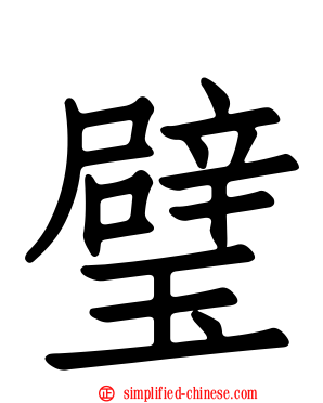 璧