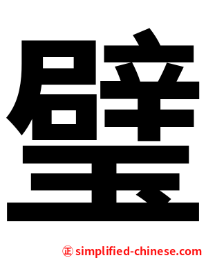 璧
