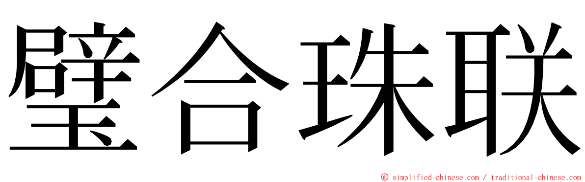 璧合珠联 ming font