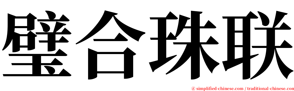 璧合珠联 serif font