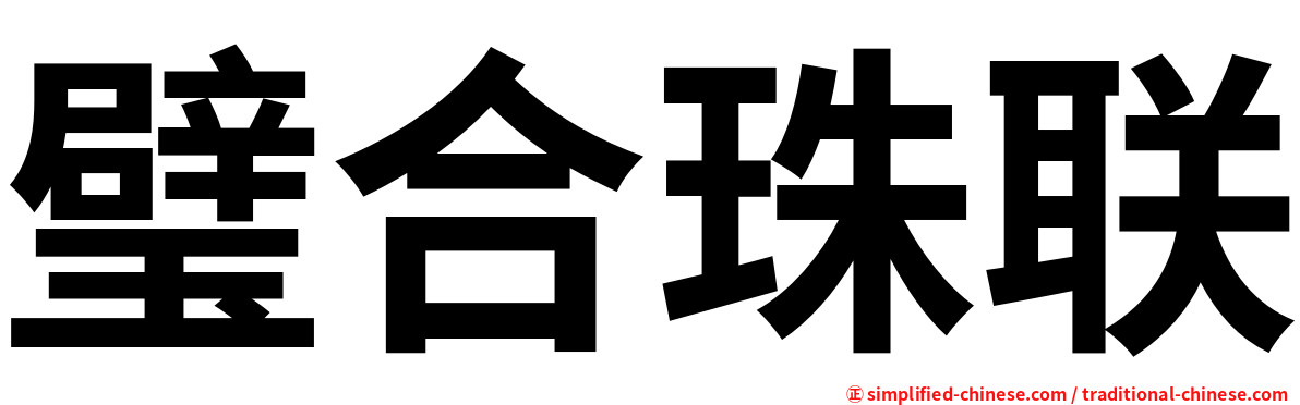璧合珠联